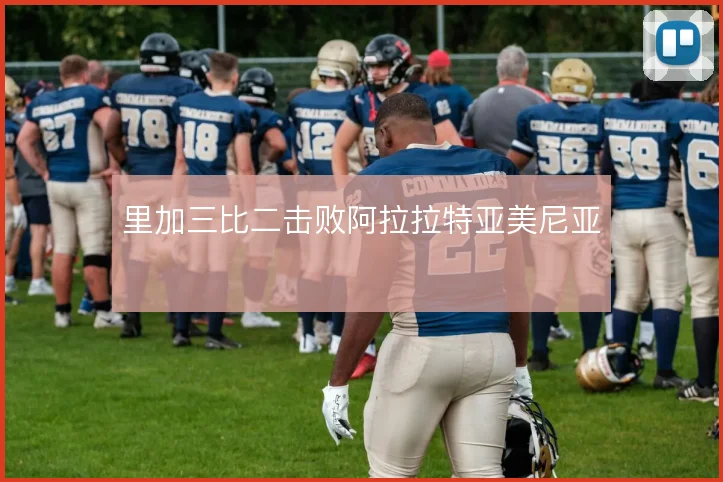 里加三比二击败阿拉拉特亚美尼亚