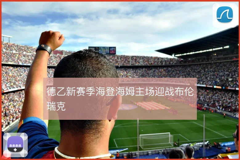 德乙新赛季海登海姆主场迎战布伦瑞克