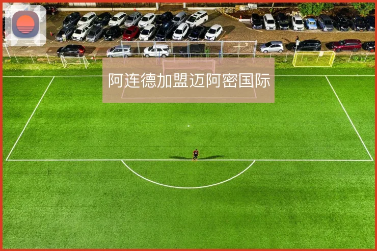 阿连德加盟迈阿密国际