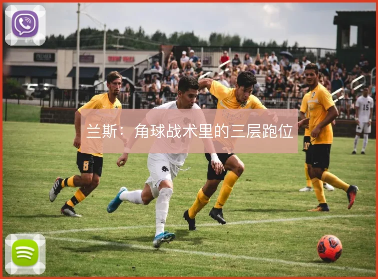 兰斯:角球战术里的三层跑位