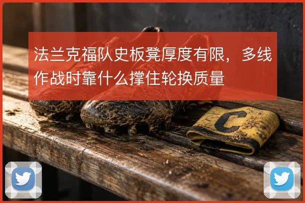 法兰克福队史板凳厚度有限，多线作战时靠什么撑住轮换质量