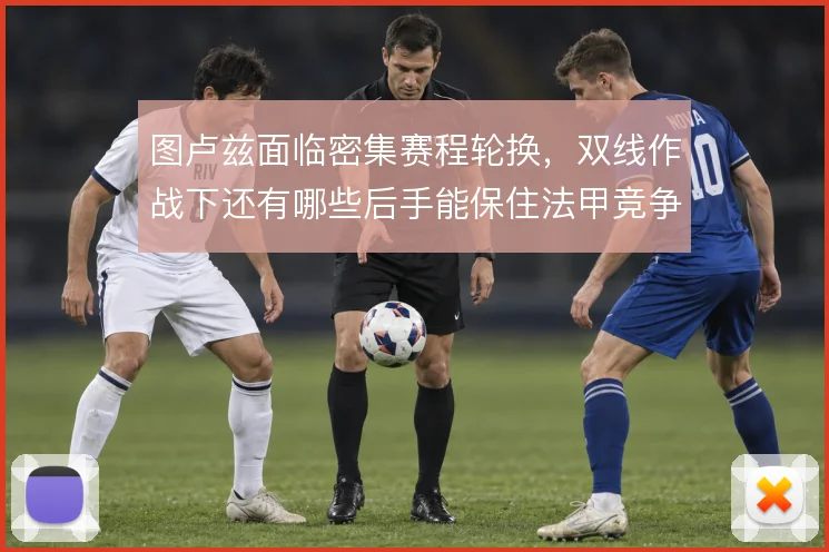 图卢兹面临密集赛程轮换,双线作战下还有哪些后手能保住法甲竞争力
