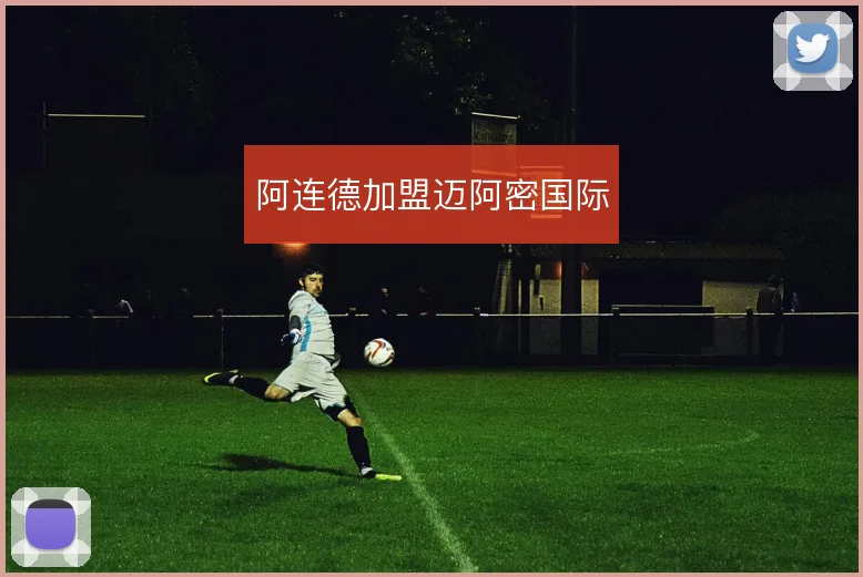 阿连德加盟迈阿密国际
