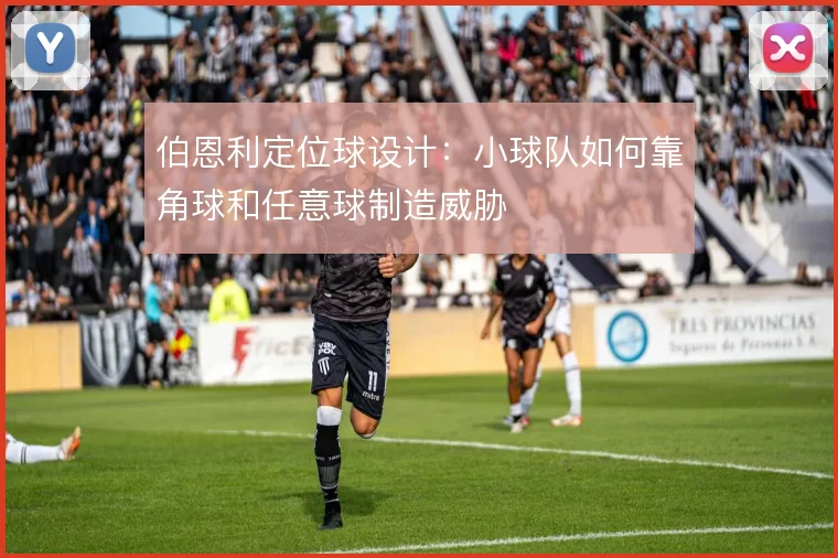 伯恩利定位球设计:小球队如何靠角球和任意球制造威胁