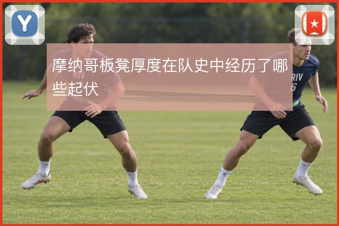 摩纳哥板凳厚度在队史中经历了哪些起伏