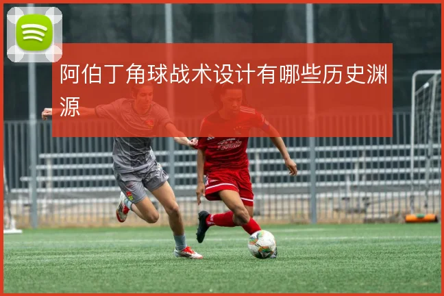 阿伯丁角球战术设计有哪些历史渊源