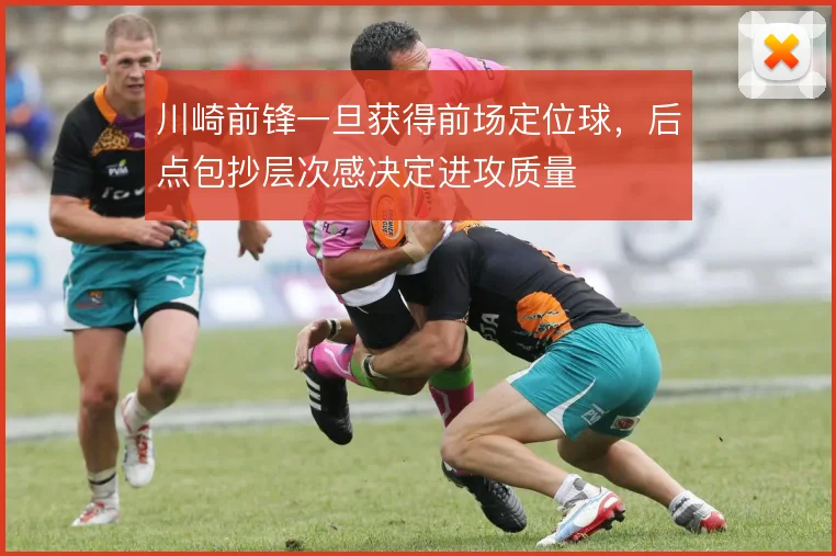 川崎前锋一旦获得前场定位球，后点包抄层次感决定进攻质量