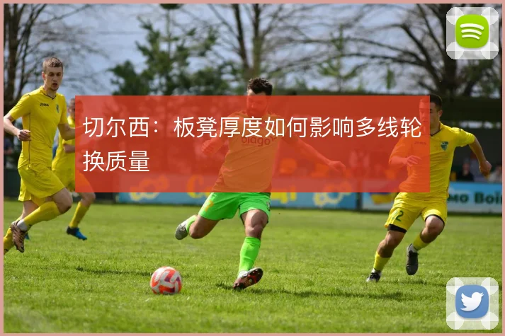 切尔西:板凳厚度如何影响多线轮换质量