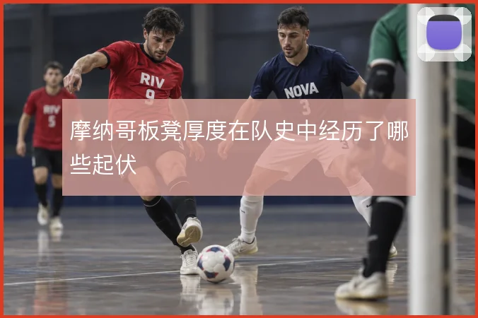 摩纳哥板凳厚度在队史中经历了哪些起伏