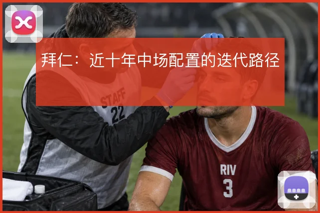 拜仁：近十年中场配置的迭代路径