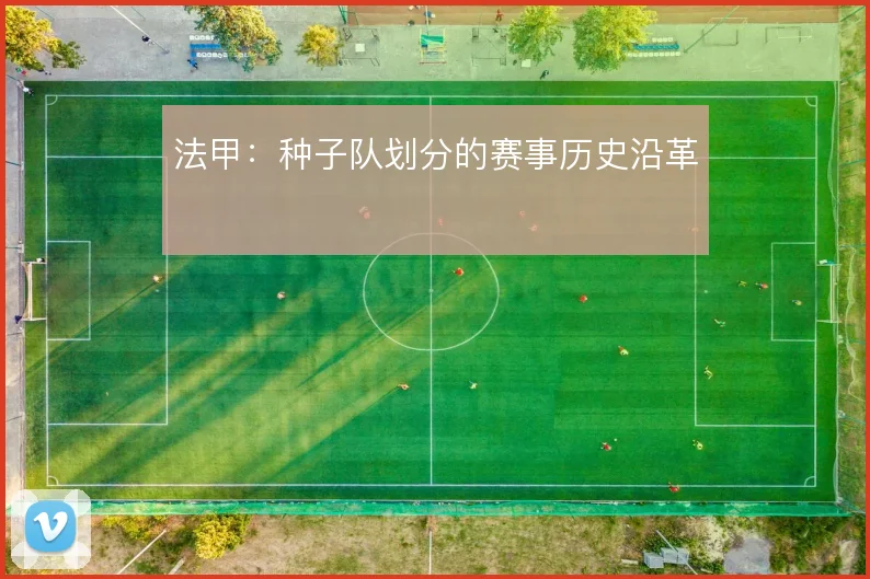 法甲:种子队划分的赛事历史沿革