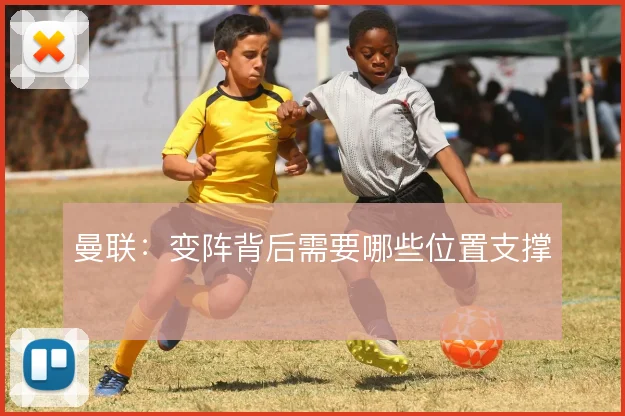 曼联:变阵背后需要哪些位置支撑