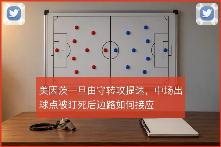 美因茨一旦由守转攻提速,中场出球点被盯死后边路如何接应