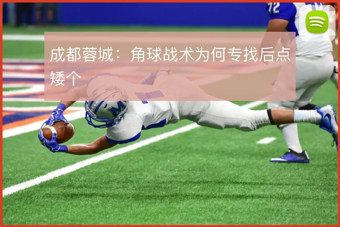 成都蓉城:角球战术为何专找后点矮个