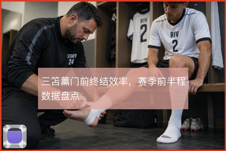 三笘薰门前终结效率,赛季前半程数据盘点