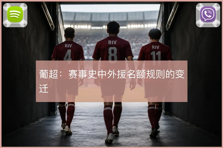 葡超：赛事史中外援名额规则的变迁