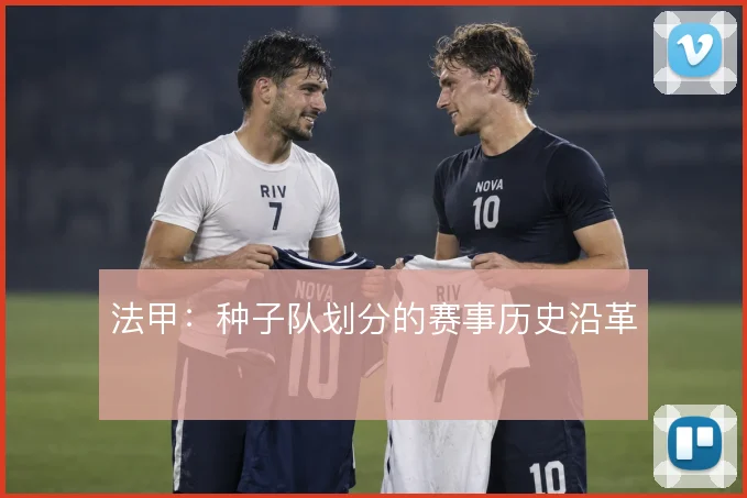 法甲：种子队划分的赛事历史沿革