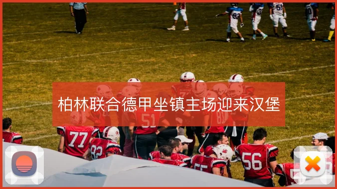 柏林联合德甲坐镇主场迎来汉堡