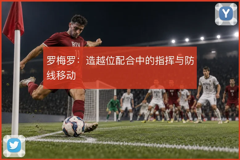 罗梅罗：造越位配合中的指挥与防线移动