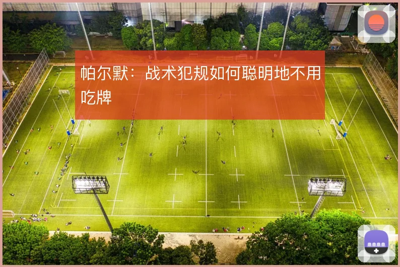 帕尔默:战术犯规如何聪明地不用吃牌