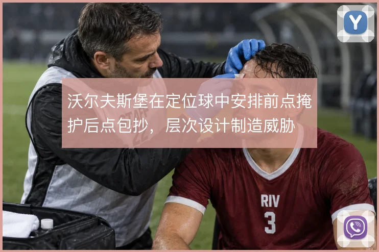 沃尔夫斯堡在定位球中安排前点掩护后点包抄,层次设计制造威胁