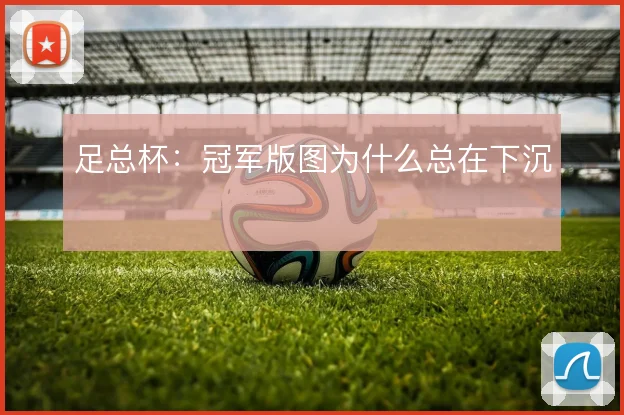 足总杯:冠军版图为什么总在下沉