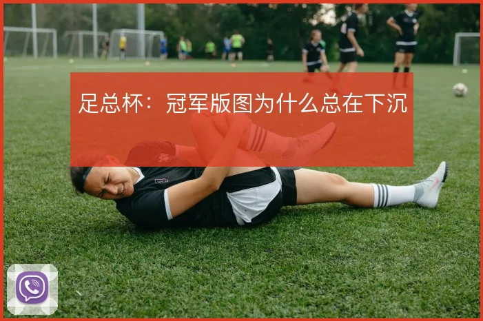 足总杯:冠军版图为什么总在下沉