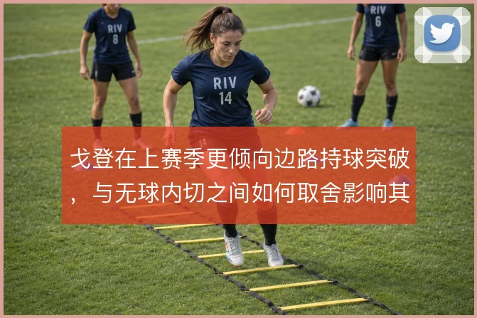 戈登在上赛季更倾向边路持球突破，与无球内切之间如何取舍影响其进攻效率