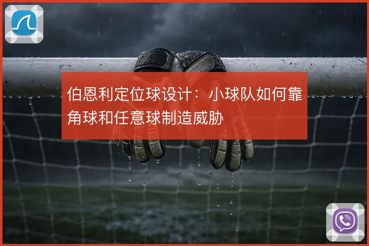 伯恩利定位球设计：小球队如何靠角球和任意球制造威胁