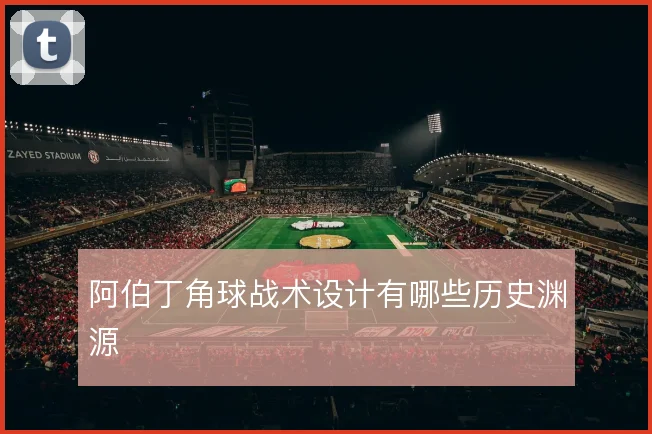 阿伯丁角球战术设计有哪些历史渊源