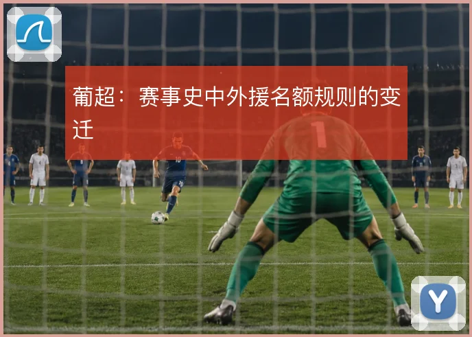 葡超:赛事史中外援名额规则的变迁
