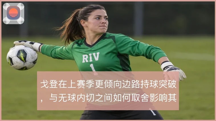 戈登在上赛季更倾向边路持球突破，与无球内切之间如何取舍影响其进攻效率