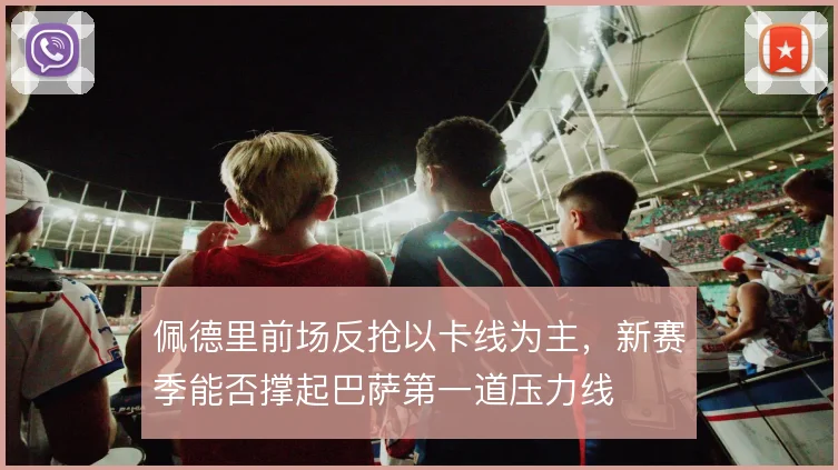 佩德里前场反抢以卡线为主,新赛季能否撑起巴萨第一道压力线