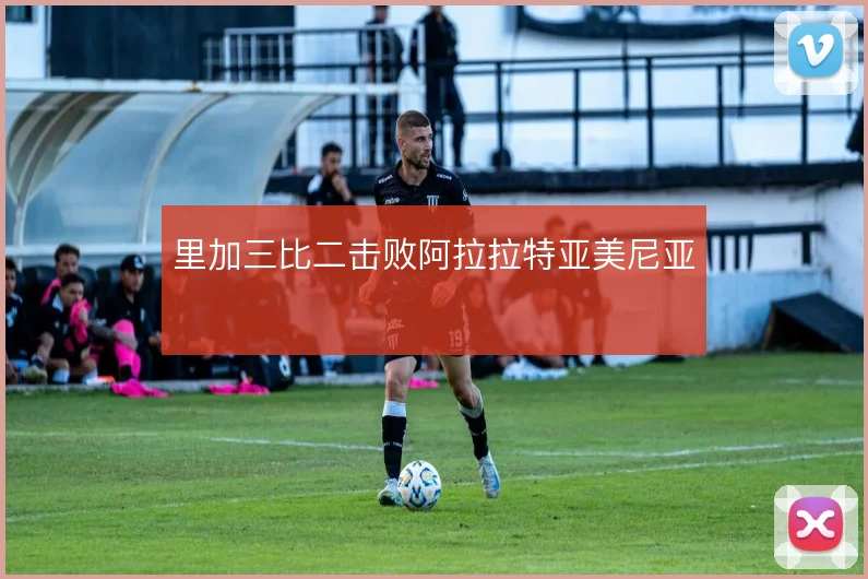 里加三比二击败阿拉拉特亚美尼亚